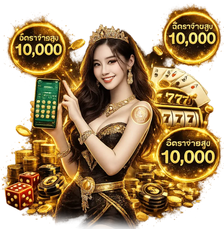 lottchamp เว็บตรง